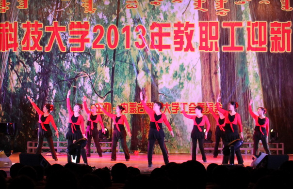 永利官网举办2013年迎新教职工文艺汇演