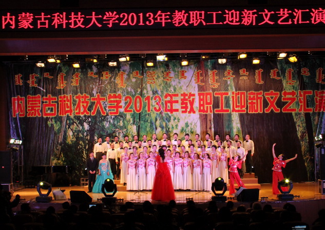 永利官网举办2013年迎新教职工文艺汇演